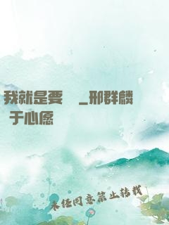 我就是要橫練